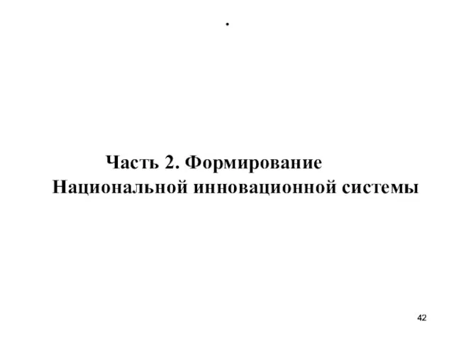 . Часть 2. Формирование Национальной инновационной системы