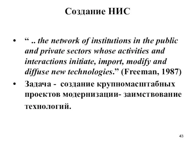 Создание НИС “ .. the network of institutions in the public and