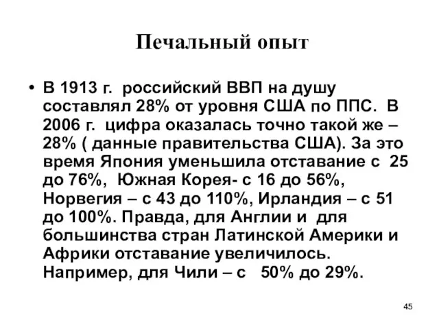 Печальный опыт В 1913 г. российский ВВП на душу составлял 28% от