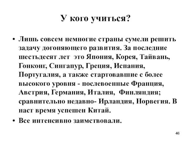 У кого учиться? Лишь совсем немногие страны сумели решить задачу догоняющего развития.