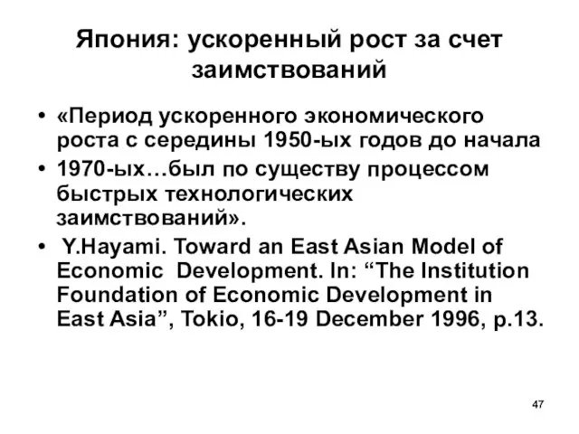 Япония: ускоренный рост за счет заимствований «Период ускоренного экономического роста с середины