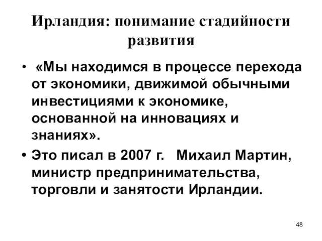 Ирландия: понимание стадийности развития «Мы находимся в процессе перехода от экономики, движимой