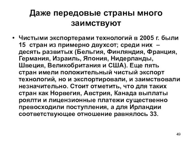 Даже передовые страны много заимствуют Чистыми экспортерами технологий в 2005 г. были