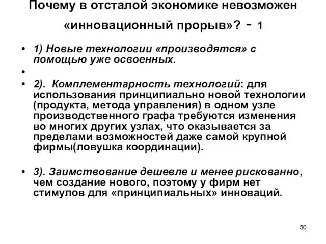 Почему в отсталой экономике невозможен «инновационный прорыв»? - 1 1) Новые технологии