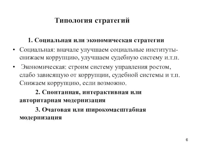 Типология стратегий 1. Социальная или экономическая стратегии Социальная: вначале улучшаем социальные институты-снижаем