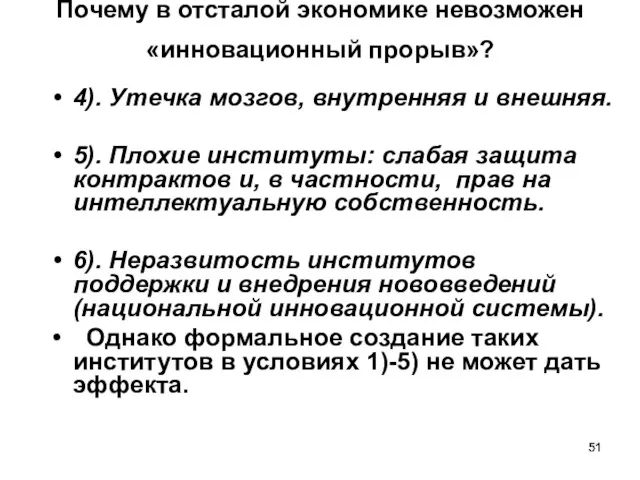 Почему в отсталой экономике невозможен «инновационный прорыв»? 4). Утечка мозгов, внутренняя и