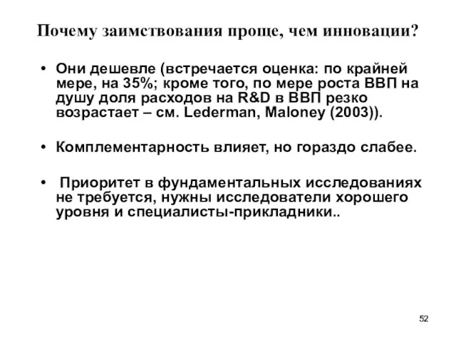 Почему заимствования проще, чем инновации? Они дешевле (встречается оценка: по крайней мере,