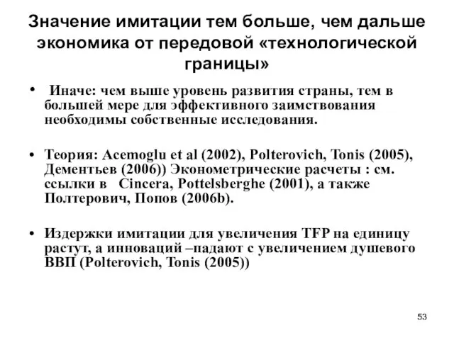 Значение имитации тем больше, чем дальше экономика от передовой «технологической границы» Иначе: