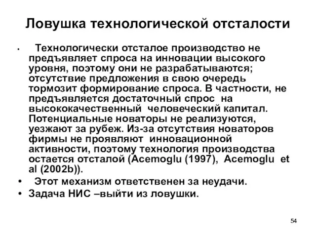 Ловушка технологической отсталости Технологически отсталое производство не предъявляет спроса на инновации высокого