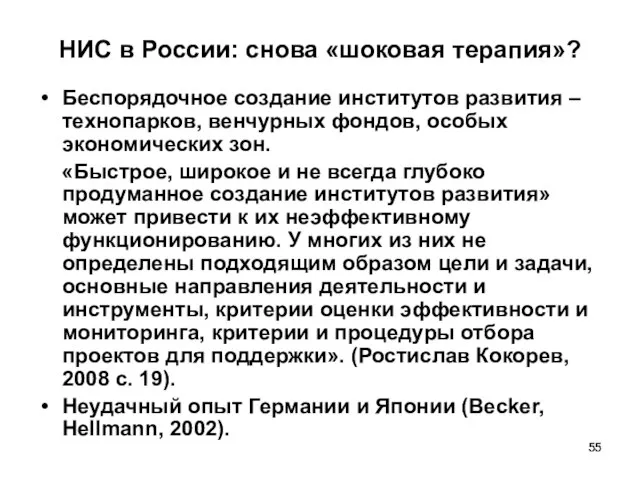 НИС в России: снова «шоковая терапия»? Беспорядочное создание институтов развития – технопарков,