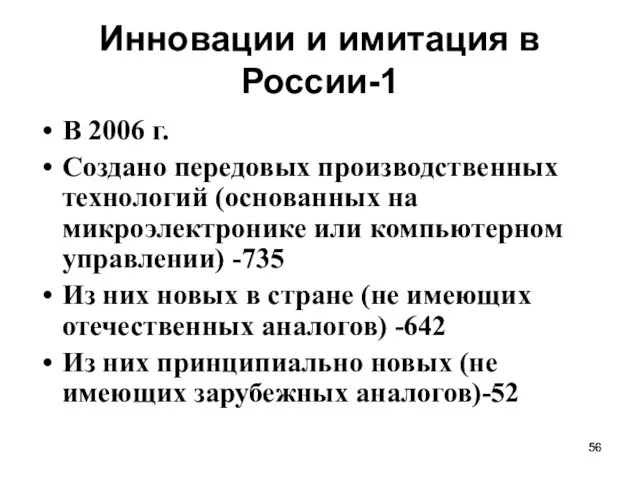 Инновации и имитация в России-1 В 2006 г. Создано передовых производственных технологий