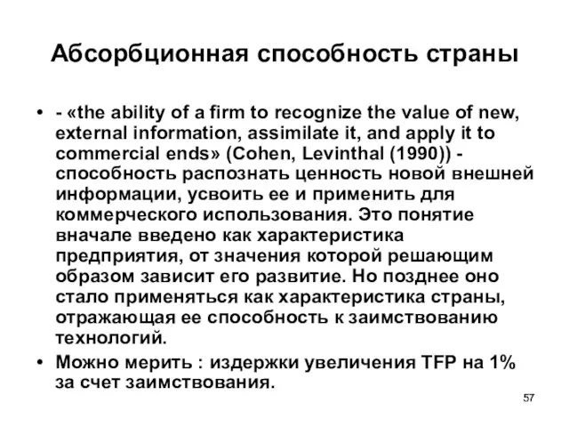 Абсорбционная способность страны - «the ability of a firm to recognize the