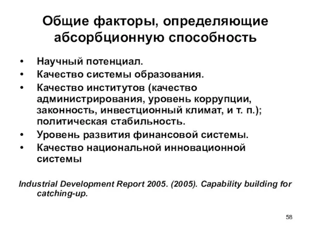 Общие факторы, определяющие абсорбционную способность Научный потенциал. Качество системы образования. Качество институтов