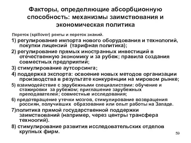 Факторы, определяющие абсорбционную способность: механизмы заимствования и экономическая политика Переток (spillover) ренты