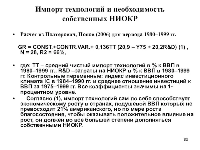 Импорт технологий и необходимость собственных НИОКР Расчет из Полтерович, Попов (2006) для