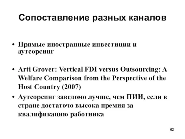 Сопоставление разных каналов Прямые иностранные инвестиции и аутсорсинг Arti Grover: Vertical FDI