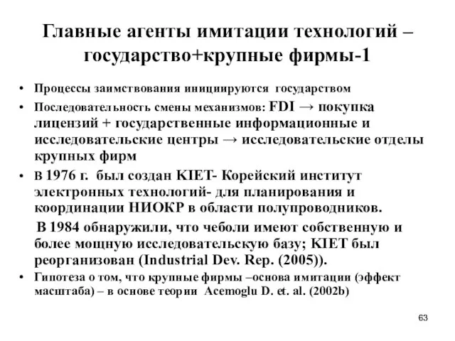 Главные агенты имитации технологий –государство+крупные фирмы-1 Процессы заимствования инициируются государством Последовательность смены