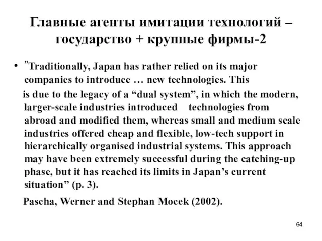 Главные агенты имитации технологий –государство + крупные фирмы-2 ”Traditionally, Japan has rather