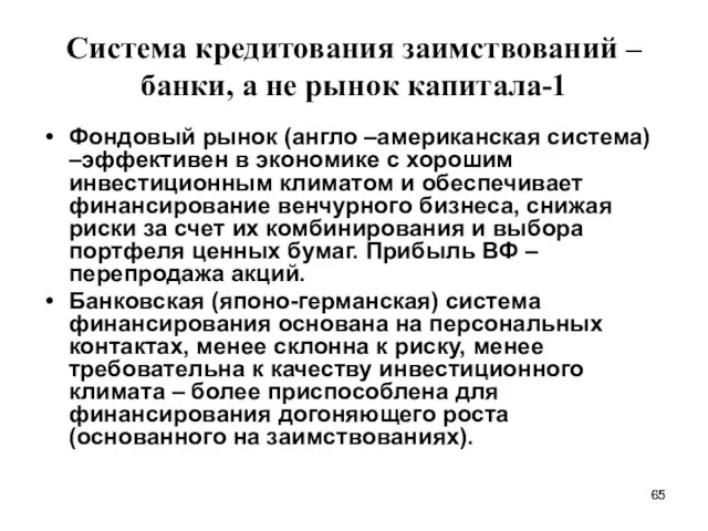 Система кредитования заимствований – банки, а не рынок капитала-1 Фондовый рынок (англо