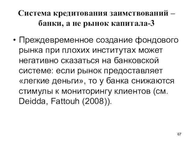 Система кредитования заимствований – банки, а не рынок капитала-3 Преждевременное создание фондового