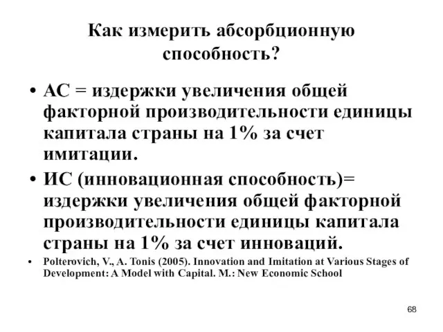 Как измерить абсорбционную способность? АС = издержки увеличения общей факторной производительности единицы