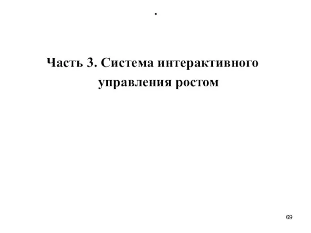 . Часть 3. Система интерактивного управления ростом