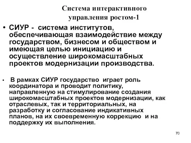 Система интерактивного управления ростом-1 СИУР - система институтов, обеспечивающая взаимодействие между государством,