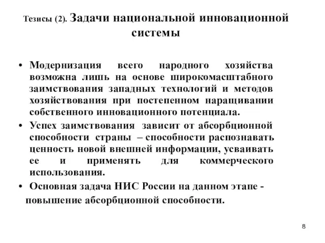 Тезисы (2). Задачи национальной инновационной системы Модернизация всего народного хозяйства возможна лишь