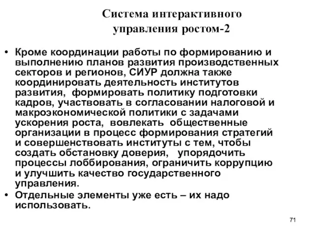 Система интерактивного управления ростом-2 Кроме координации работы по формированию и выполнению планов