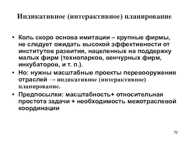 Индикативное (интерактивное) планирование Коль скоро основа имитации – крупные фирмы, не следует