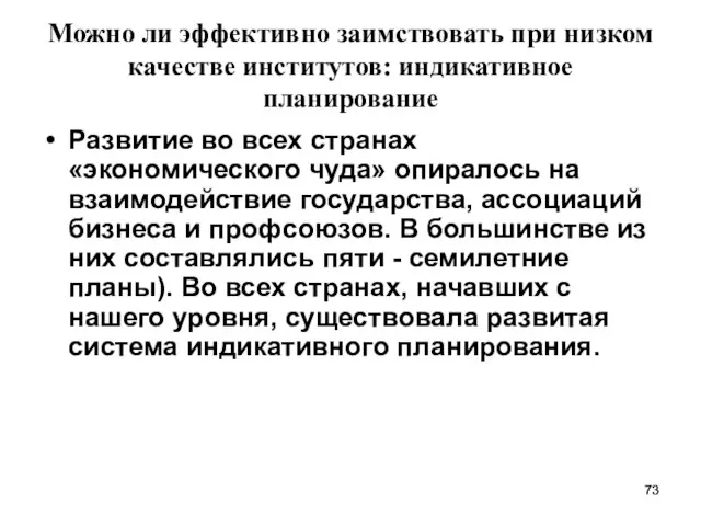 Можно ли эффективно заимствовать при низком качестве институтов: индикативное планирование Развитие во