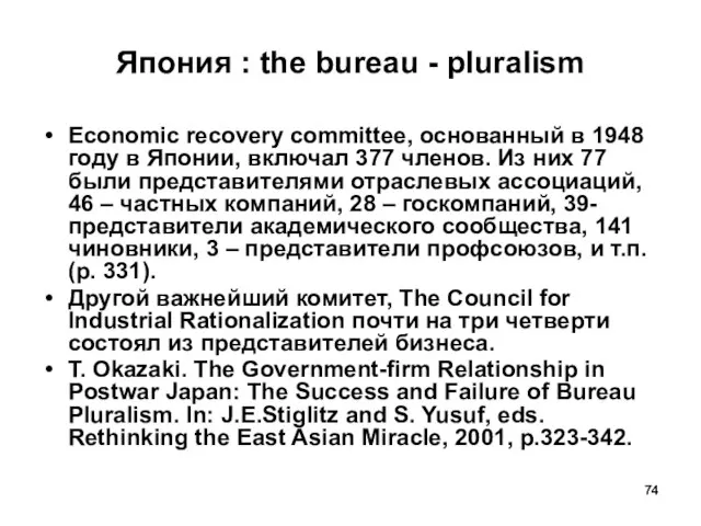 Япония : the bureau - pluralism Economic recovery committee, основанный в 1948