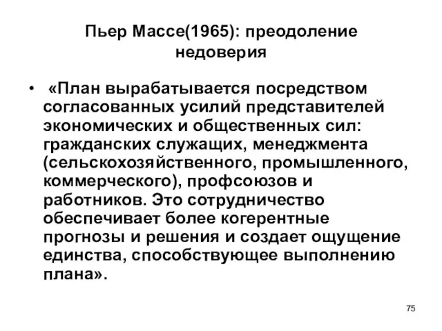 Пьер Массе(1965): преодоление недоверия «План вырабатывается посредством согласованных усилий представителей экономических и