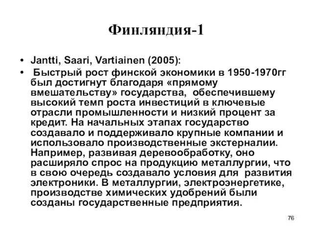 Финляндия-1 Jantti, Saari, Vartiainen (2005): Быстрый рост финской экономики в 1950-1970гг был