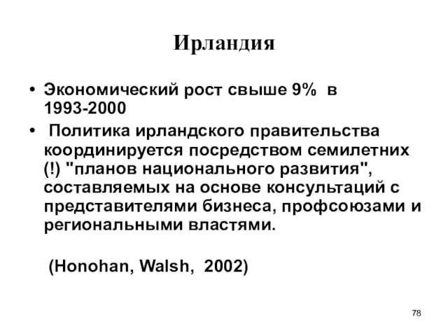 Ирландия Экономический рост свыше 9% в 1993-2000 Политика ирландского правительства координируется посредством