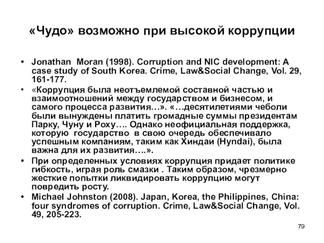 «Чудо» возможно при высокой коррупции Jonathan Moran (1998). Corruption and NIC development: