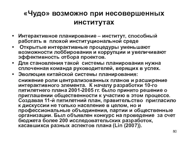 «Чудо» возможно при несовершенных институтах Интерактивное планирование – институт, способный работать в