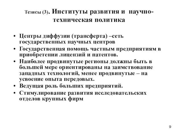 Тезисы (3). Институты развития и научно-техническая политика Центры диффузии (трансферта) –сеть государственных