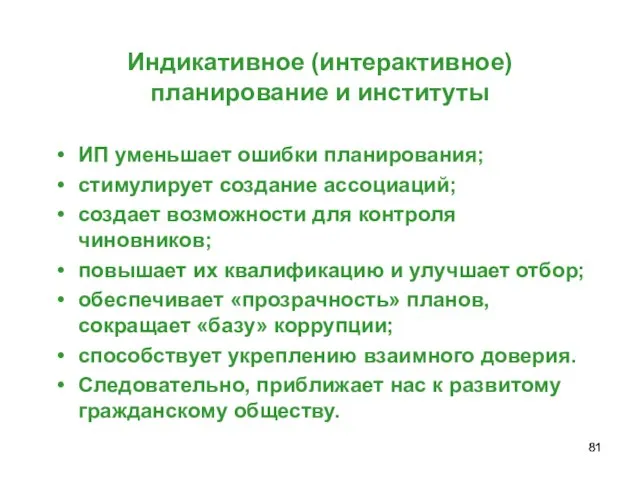 Индикативное (интерактивное) планирование и институты ИП уменьшает ошибки планирования; стимулирует создание ассоциаций;