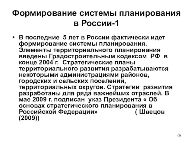 Формирование системы планирования в России-1 В последние 5 лет в России фактически