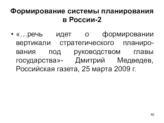 Формирование системы планирования в России-2 «…речь идет о формировании вертикали стратегического планиро-вания