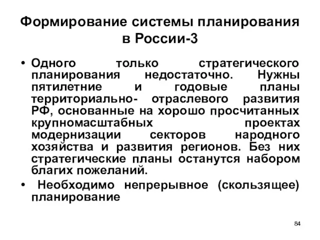 Формирование системы планирования в России-3 Одного только стратегического планирования недостаточно. Нужны пятилетние