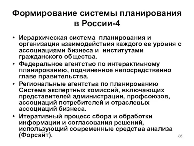 Формирование системы планирования в России-4 Иерархическая система планирования и организация взаимодействия каждого