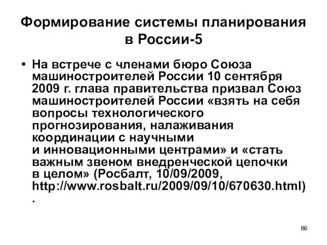 Формирование системы планирования в России-5 На встрече с членами бюро Союза машиностроителей