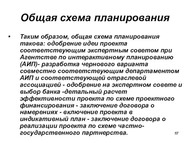 Общая схема планирования Таким образом, общая схема планирования такова: одобрение идеи проекта