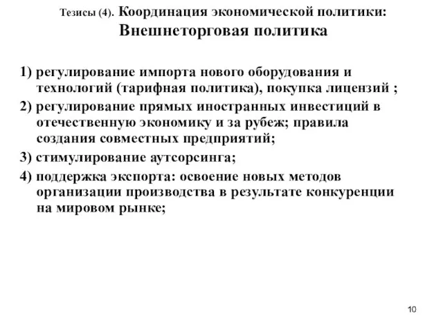 Тезисы (4). Координация экономической политики: Внешнеторговая политика 1) регулирование импорта нового оборудования