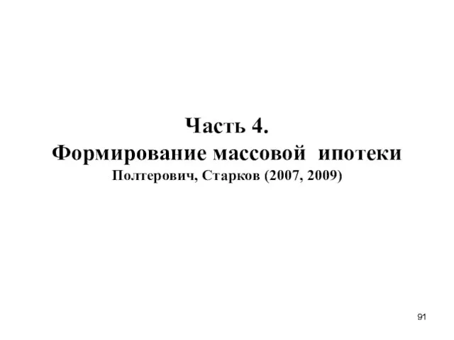 Часть 4. Формирование массовой ипотеки Полтерович, Старков (2007, 2009)