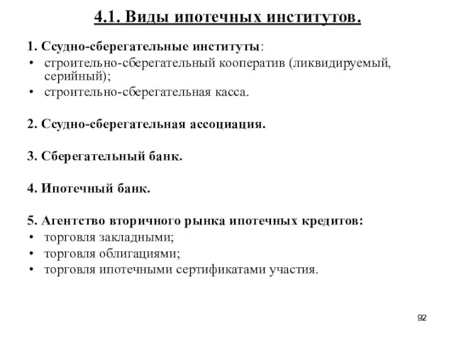 4.1. Виды ипотечных институтов. 1. Ссудно-сберегательные институты: строительно-сберегательный кооператив (ликвидируемый, серийный); строительно-сберегательная