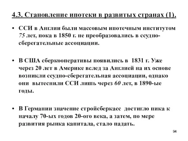 4.3. Становление ипотеки в развитых странах (1). ССИ в Англии были массовым