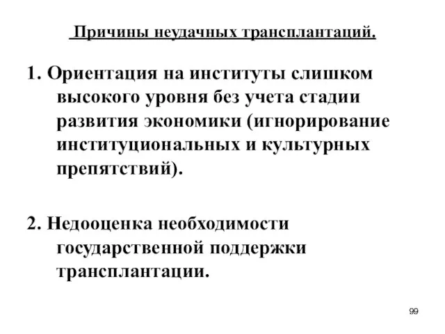 Причины неудачных трансплантаций. 1. Ориентация на институты слишком высокого уровня без учета